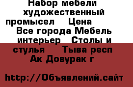 Набор мебели “художественный промысел“ › Цена ­ 5 000 - Все города Мебель, интерьер » Столы и стулья   . Тыва респ.,Ак-Довурак г.